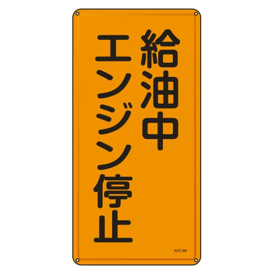 安全用品ストア: 消防・危険物標識 明治山型 タテ型 600×300mm 給油中