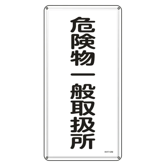 安全用品ストア: 消防・危険物標識 明治山型 タテ型 600×300mm 立入