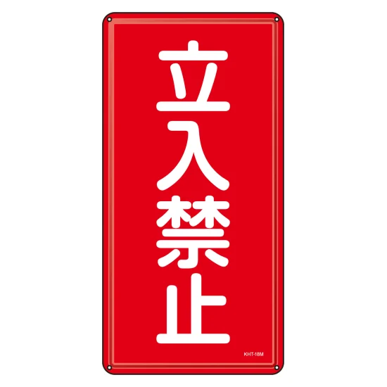 安全用品ストア: 消防・危険物標識 明治山型 タテ型 600×300mm 立入