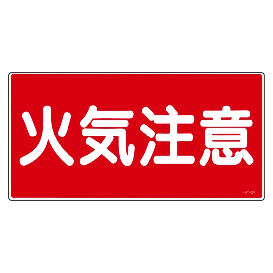 安全用品ストア: 消防・危険物標識(硬質エンビ) 300×600mm ヨコ型 火気