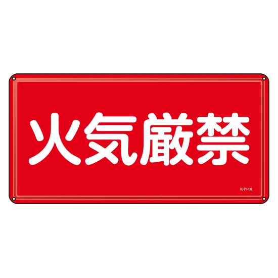 安全用品ストア: 消防・危険物標識 明治山型 300×600mm 火気厳禁