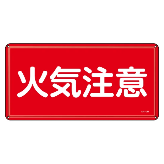 安全用品ストア: 消防・危険物標識 明治山型 300×600mm 火気厳禁