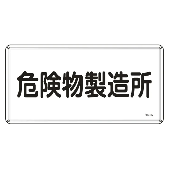 危険物表示プレート0353、切り替え式標識 安全用品ストア: 消防・危険物標識 明治山型 300×600mm 危険物製造所