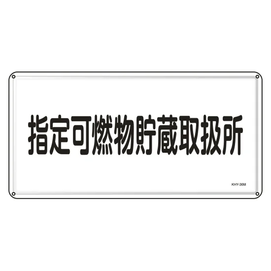 安全用品ストア: 消防・危険物標識 明治山型 300×600mm 火気厳禁