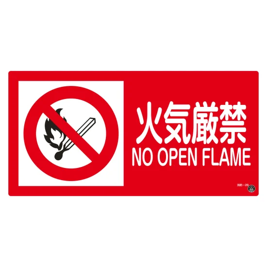 安全用品ストア: 消防・危険物標識 消防サイン標識 250×500mm 火気厳禁