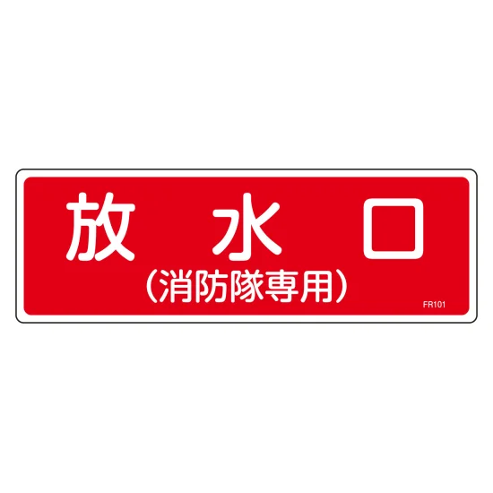 安全用品ストア: 消防標識 消火器具標識 硬質エンビ 100×300mm 放水口