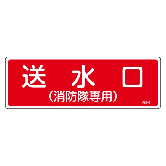 安全用品ストア: 消防標識 消火器具標識 硬質エンビ 100×300mm 放水口