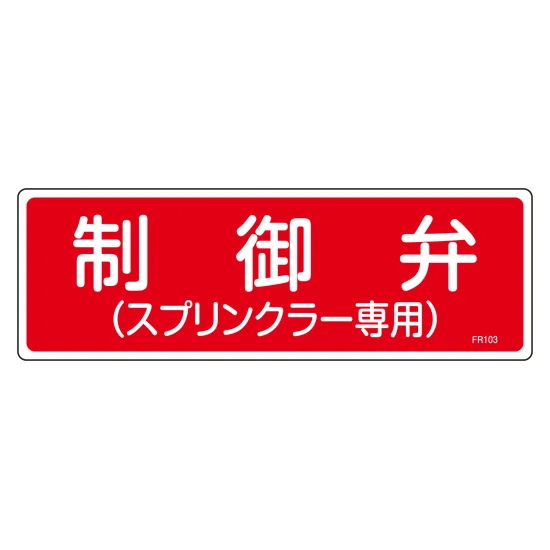 安全用品ストア: 消防標識 消火器具標識 硬質エンビ 100×300mm 放水口
