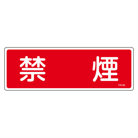 安全用品ストア: 消防標識 消火器具標識 硬質エンビ 100×300mm 放水口