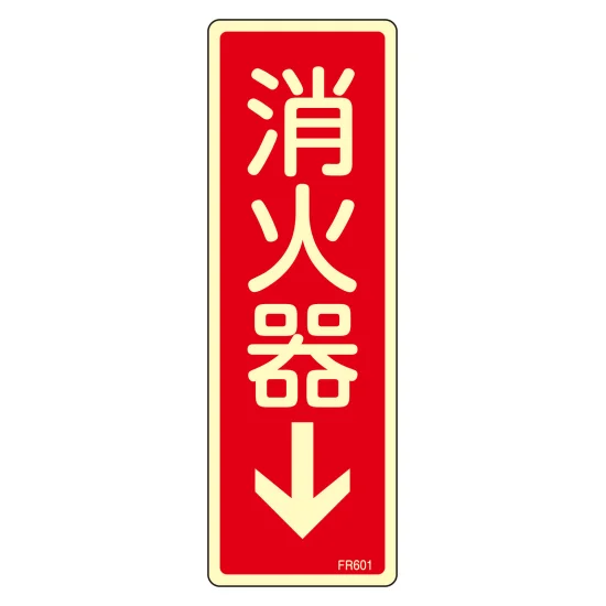 安全用品ストア: 蓄光消防標識 消火器具標識 硬質エンビ 240×80mm 縦型