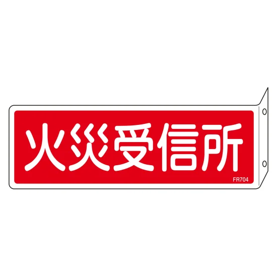 安全用品ストア: 消防標識 突き出しタイプ (L型) 80×240mm 硬質エンビ