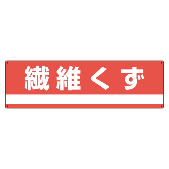 安全用品ストア: 産業廃棄物分別標識 ラミプレート 180×600mm 電線くず