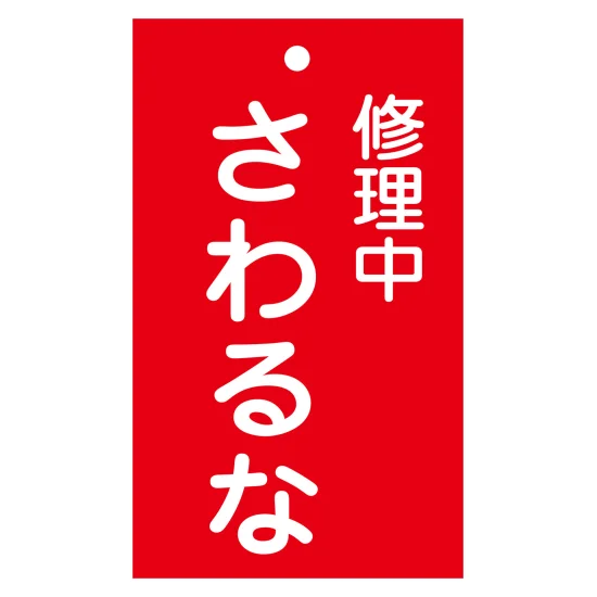 安全用品ストア: 修理・点検標識(命札) 点検中・スイッチ入れるな 札