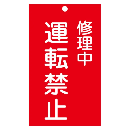 安全用品ストア: 修理・点検標識(命札) 点検中・スイッチ入れるな 札