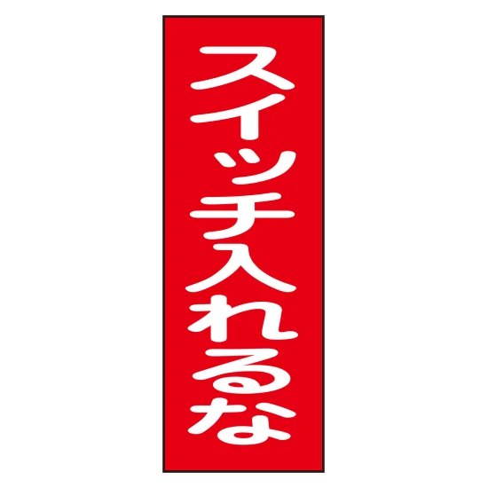 安全用品ストア: スイッチ関係マグネット標識 250×80mm 使用禁止