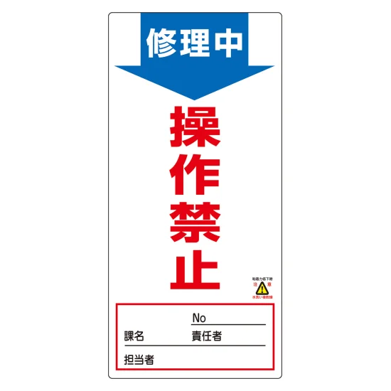 【9/15AM10時までの出品】差し込み式行先板 安全用品ストア: スイッチ関係標識 ノンマグスーパープレート 190×90mm