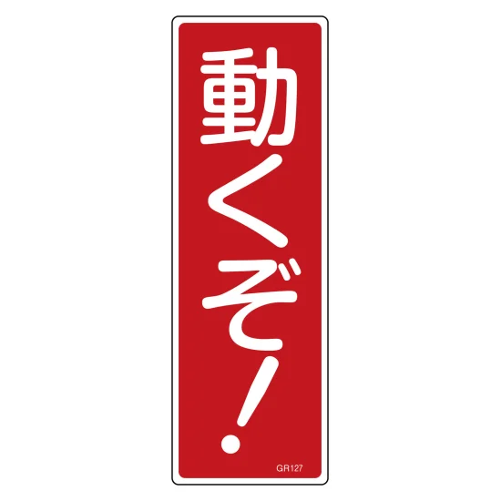 なが　　SL気動車標識プレート 2006年製 安全用品ストア: 短冊型安全標識 ラミプレート あぶないからはいっては
