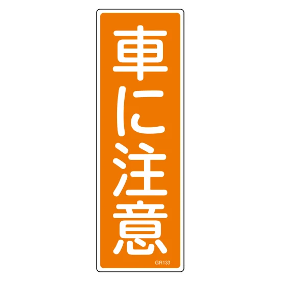 安全用品ストア: 短冊型安全標識 ラミプレート あぶないからはいっては