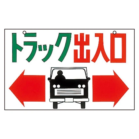 安全用品ストア: トラック出入口標識 両面表示 300×450mm トラック