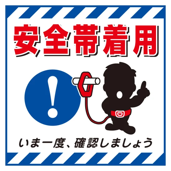 安全用品ストア: 吊り下げ標識用表示シート TSシリーズ 安全帯着用