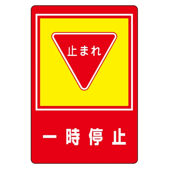 安全用品ストア: 路面標識 900×600mm 路面-27〜37 一時停止 (101027