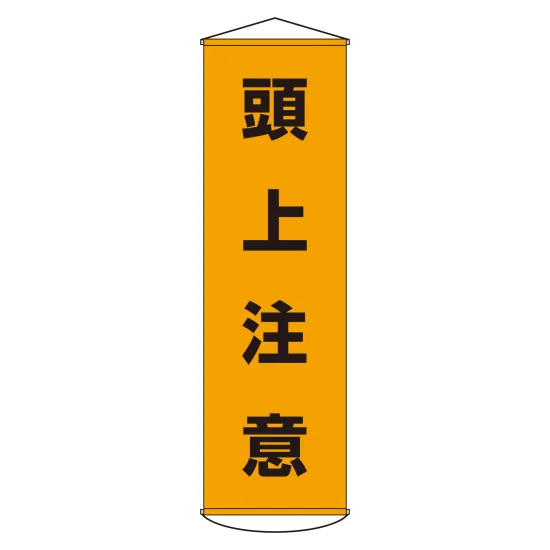 安全用品ストア: 垂れ幕(懸垂幕) 1500×450mm ナイロンターポリン製