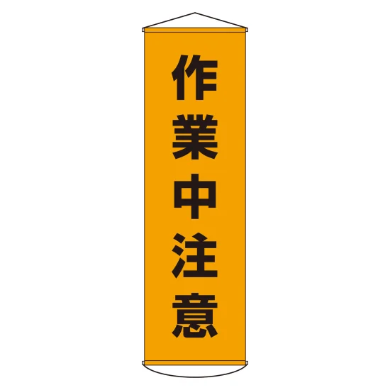 アサヒ　大判垂れ幕 安全用品ストア: 垂れ幕(懸垂幕) 1500×450mm ナイロンターポリン製