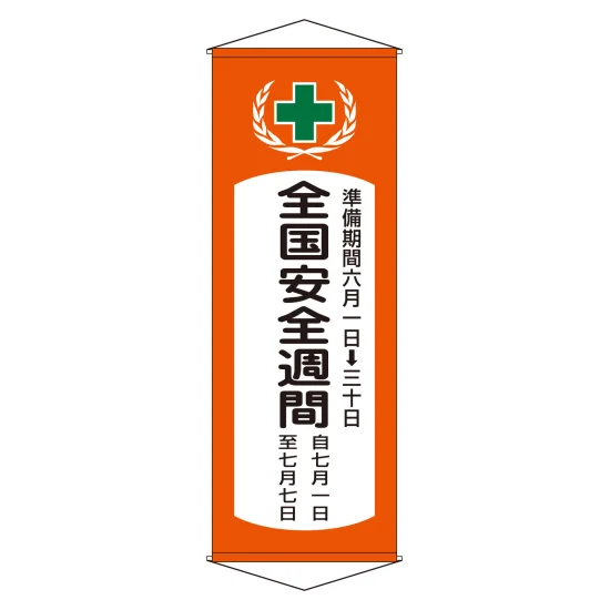 安全用品ストア: 垂れ幕 (懸垂幕) 1950×700mm 綿製 全国安全週間