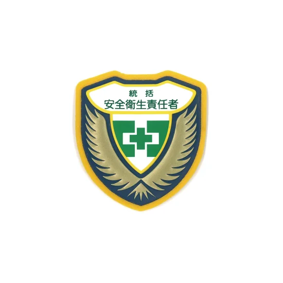 安全用品ストア: 立体ワッペン(胸章) 73×67mm 安全ピン式 安全委員