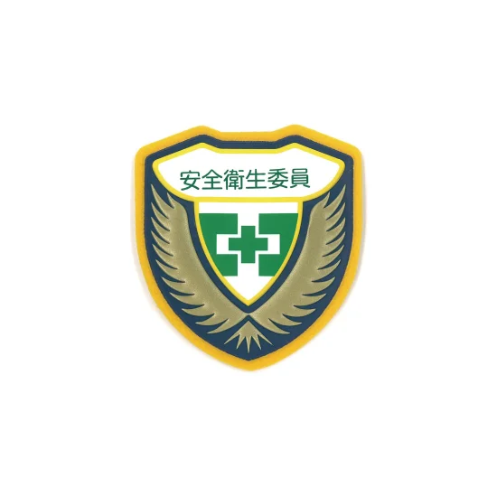 安全用品ストア: 立体ワッペン(胸章) 73×67mm 安全ピン式 安全委員