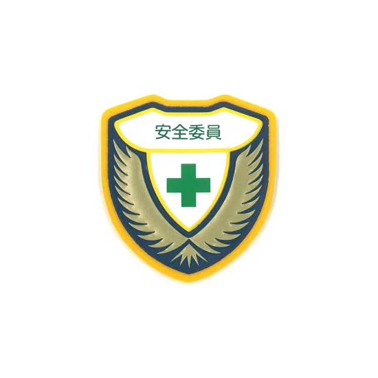 安全用品ストア: 立体ワッペン(胸章) 73×67mm 安全ピン式 安全委員