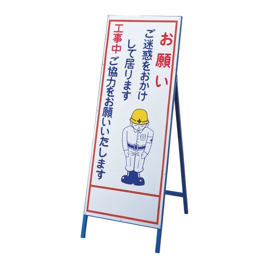 ベルニャン　立て看板 安全用品ストア: 工事お願い看板 反射タイプ お願い・ご迷惑を (129401