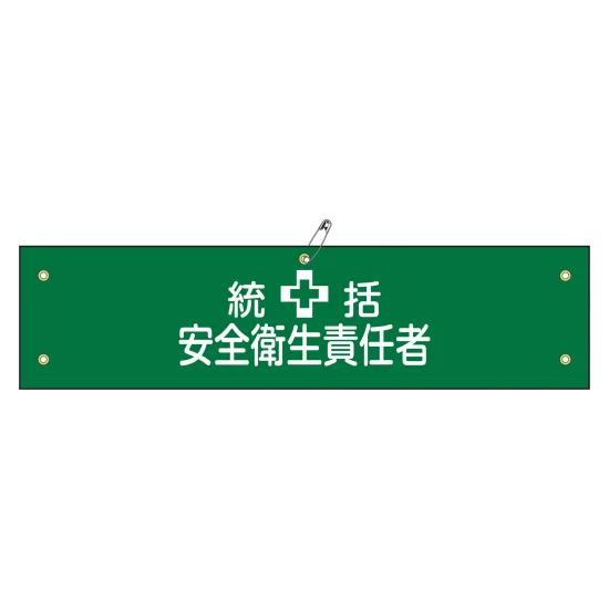 安全用品ストア: ビニール製・布製腕章 (ラミネート加工・ビニール