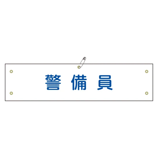 安全用品ストア: ビニール製・布製腕章 (ラミネート加工・ビニール