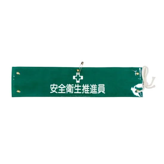 安全用品ストア: ビニール製・布製腕章 (ラミネート加工・ビニール