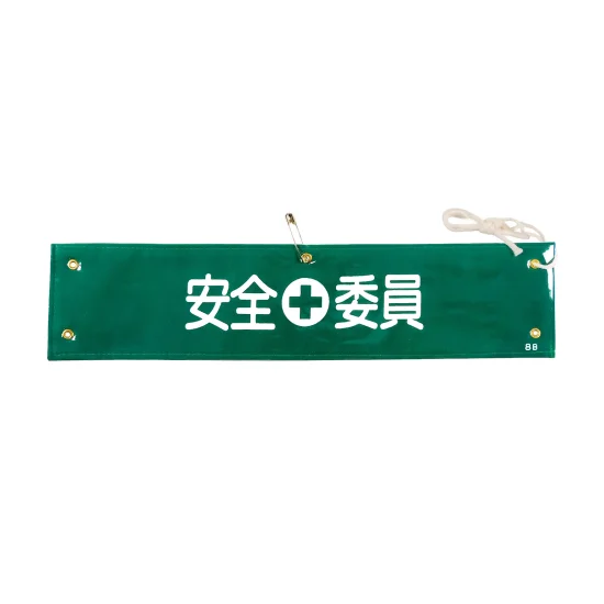 安全用品ストア: ビニール製・布製腕章 (ラミネート加工・ビニール