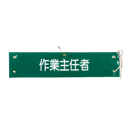 安全用品ストア: ビニール製・布製腕章 (ラミネート加工・ビニール