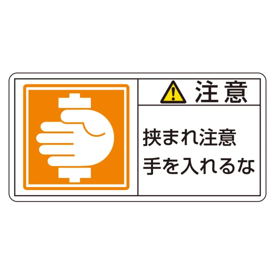 安全用品ストア: PL警告表示ラベル PL-138 注意・挟まれ注意・手を