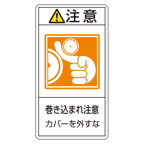 てるるコレクション変更中　904040 安全用品ストア: PL警告ステッカー 注意・巻き込まれ注意カバーを PL