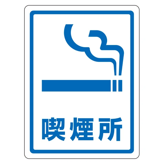 安全用品ストア: 透明ステッカー標識 文字入りタイプ 喫煙所 (207107