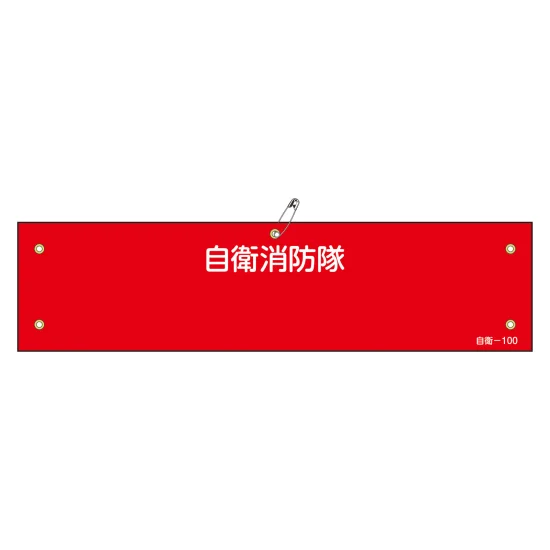 安全用品ストア: 自衛消防隊用腕章 救護係 (236007) - 作業者・職務