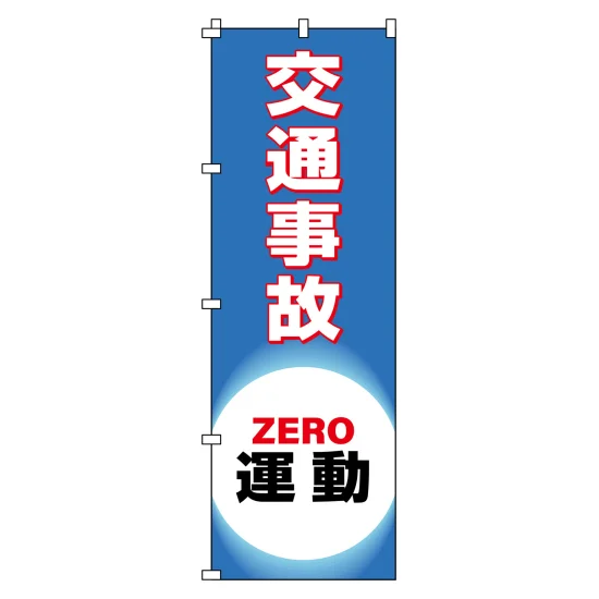安全用品ストア: のぼり旗 安全・啓発 1800×600mm 交通事故ZERO運動