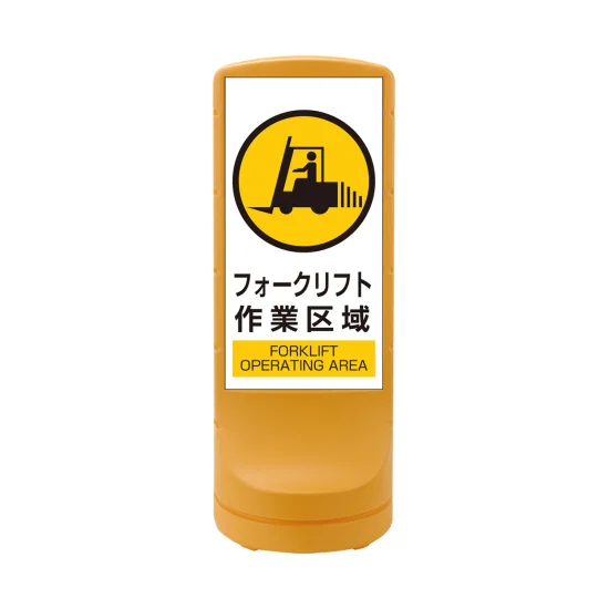 安全用品ストア: スタンドサイン RSS120 注水式 イエロー
