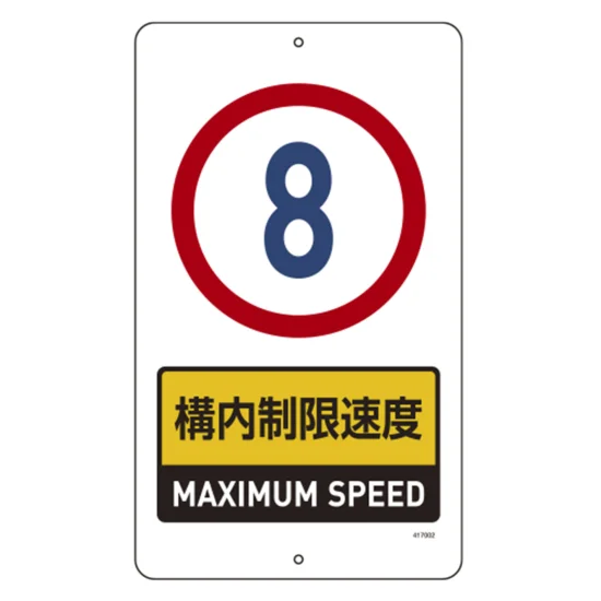 安全用品ストア: 構内標識(上下穴タイプ) スチール製 無反射 680×400mm