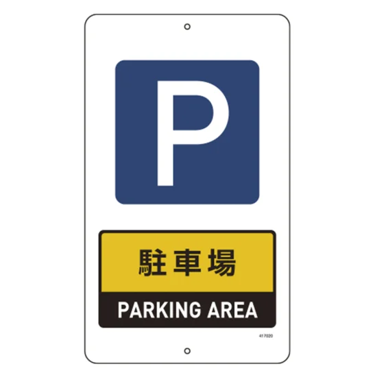 安全用品ストア: 構内標識(上下穴タイプ) スチール製 無反射 680×400mm
