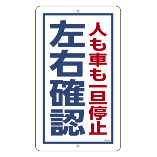 安全用品ストア: 構内標識(上下穴タイプ) スチール製 無反射 680×400mm
