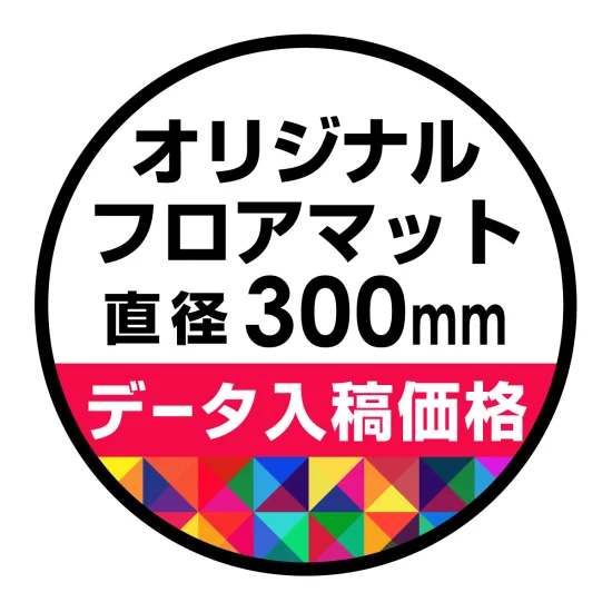 P.E.Fラバーマット オリジナルデザイン (印刷費込み) 円形 Φ300mm