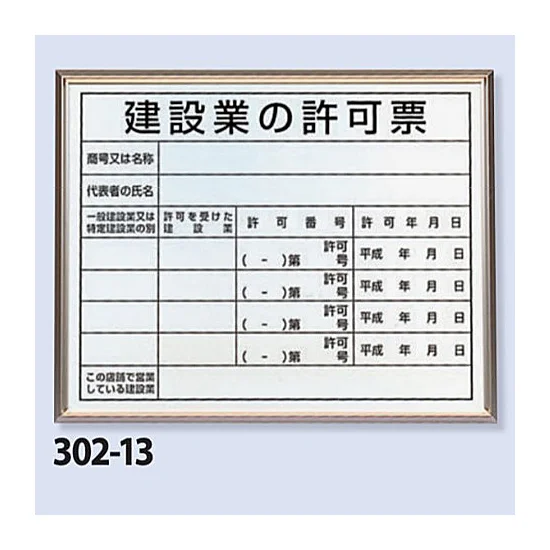 建設業の許可票 法令標識・許可票 アルミ額縁付 (302-13B) | 安全用品 建設業の許可票 法令標識・許可票 アルミ額縁付 (302-13B) | 安全用品