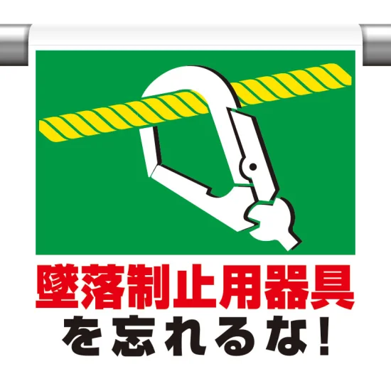 ワンタッチ取付標識 墜落制止用器具を忘れるな! - 安全用品・工事看板 ワンタッチ取付標識 墜落制止用器具を忘れるな! - 安全用品・工事看板