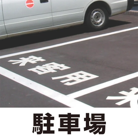 道路表示シート 「駐車場」 白ゴム 300角 (835-026W) - 安全用品・工事 道路表示シート 「駐車場」 白ゴム 300角 (835-026W) - 安全用品・工事